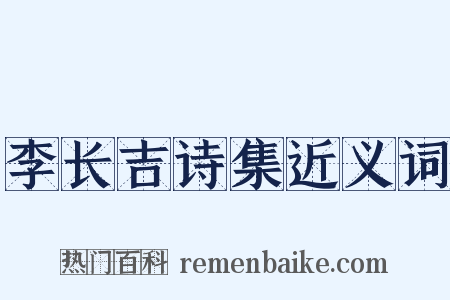 李长吉诗集近义词是什么意思的图片
